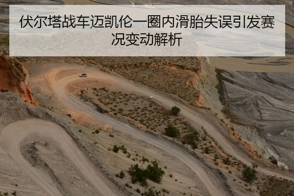 伏尔塔战车迈凯伦一圈内滑胎失误引发赛况变动解析